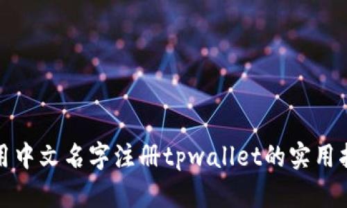 使用中文名字注册tpwallet的实用指南