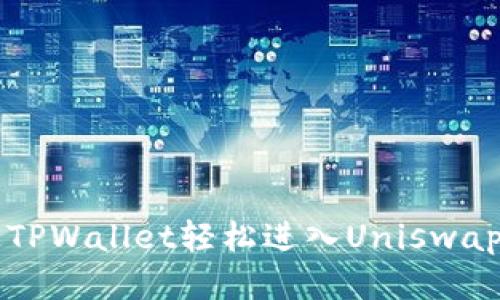 如何通过TPWallet轻松进入Uniswap进行交易