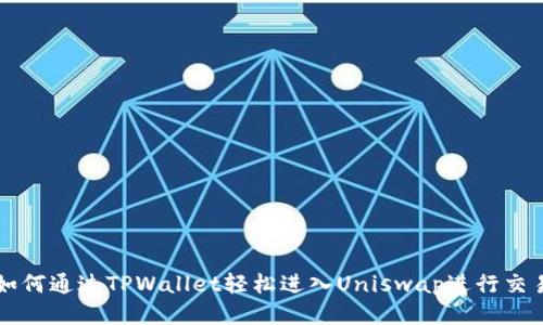如何通过TPWallet轻松进入Uniswap进行交易