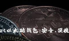 全方位解析TPWallet以太坊钱包：安全、便捷、低费