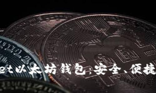 全方位解析TPWallet以太坊钱包：安全、便捷、低费率的交易平台