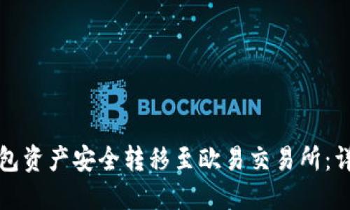 如何将TP钱包资产安全转移至欧易交易所：详细视频教程