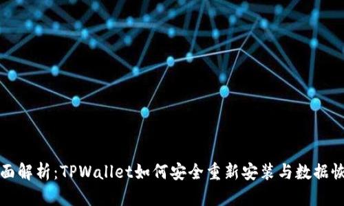 全面解析：TPWallet如何安全重新安装与数据恢复