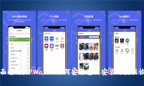 全面解析：TPWallet如何安全重新安装与数据恢复