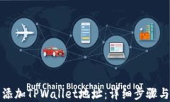 如何轻松添加TPWallet地址：详细步骤与实用技巧