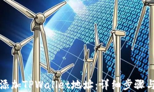 
如何轻松添加TPWallet地址：详细步骤与实用技巧