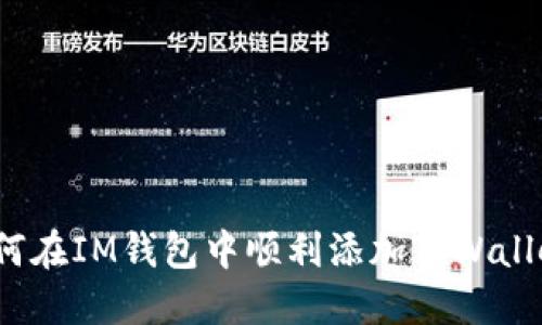 如何在IM钱包中顺利添加TPWallet？