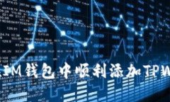 如何在IM钱包中顺利添加TPWallet？