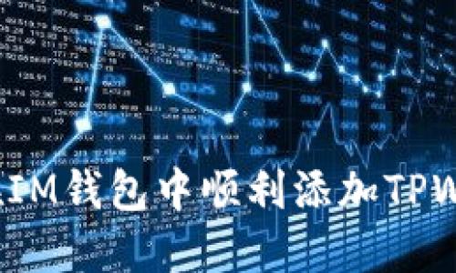 如何在IM钱包中顺利添加TPWallet？