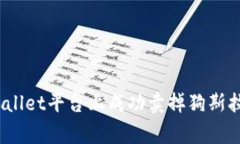 如何在TPWallet平台上成功卖掉狗斯拉（Dogzilla）