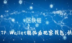如何将TP Wallet转化为观察钱包：快速指南