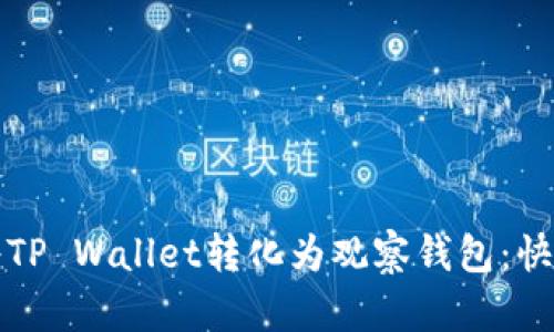 如何将TP Wallet转化为观察钱包：快速指南