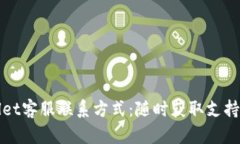 TPWallet客服联系方式：随时获取支持与帮助