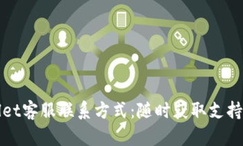 TPWallet客服联系方式：随时获取支持与帮助