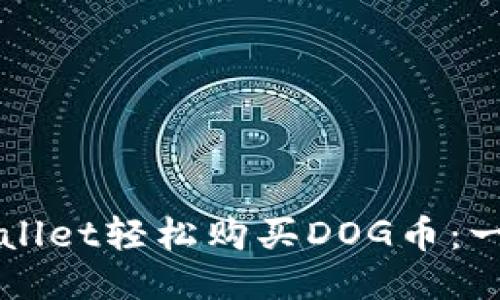 如何通过TPWallet轻松购买DOG币：一步一步的指南