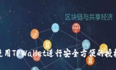 如何使用TPWallet进行安全方便的授权转账