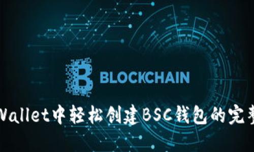 在TPWallet中轻松创建BSC钱包的完整指南