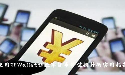 使用TPWallet让数字货币价值提升的实用指南