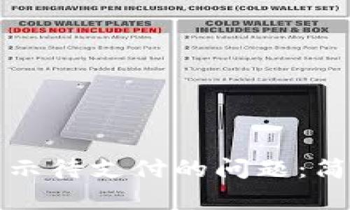 如何解决TP钱包显示待支付的问题：简单有效的解决方案