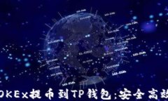 如何轻松将OKEx提币到TP钱包：安全高效的操作指