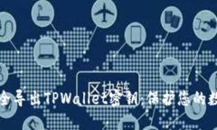 如何安全导出TPWallet密钥：保护您的数字资产