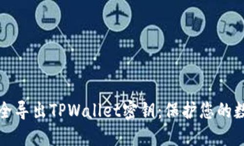 如何安全导出TPWallet密钥：保护您的数字资产