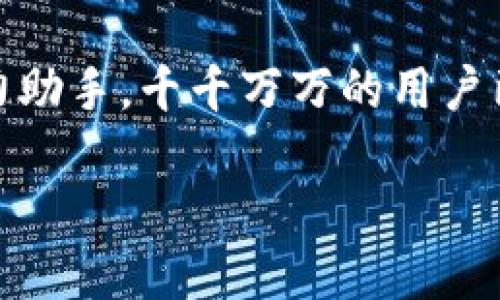 一步步教你如何轻松下载安装TP Wallet到手机桌面

TP Wallet, 手机钱包, 下载教程, 移动端应用/guanjianci

引言：数字资产时代的必备工具
在当今数字资产日益普及的时代，选择一款安全、便捷的手机钱包至关重要。TP Wallet正是这样一款优秀的数字资产管理工具，它支持多种区块链资产的存储和交易，功能全面且用户友好。许多用户对如何在手机上下载并安装TP Wallet的步骤存在疑惑，今天就让我们一探究竟，轻松完成这个步骤，并顺便了解一些相关的内容。

第一步：了解TP Wallet
TP Wallet是一个去中心化的钱包应用程序，允许用户安全地存储以及管理他们的数字资产。它不仅有着友好的用户界面，还有强大的安全性，帮助用户随时随地都能轻松管理数字货币。为了提升大家的使用体验，接下来我们将详细讲解如何在手机上下载和安装TP Wallet。

第二步：确定你的手机系统
在下载安装TP Wallet之前，首先要确认自己的手机操作系统。TP Wallet支持多种手机系统，包括Android和iOS。特别是对于不同的系统版本，下载安装的步骤可能会略有不同，所以这个确认是非常重要的。

第三步：下载TP Wallet
1. **对于iOS用户**：br打开App Store，点击搜索栏，输入“TP Wallet”，然后点击下载按钮。下载完成后，记得在手机主屏幕上找到TP Wallet的图标，点击打开。
2. **对于Android用户**：br打开Google Play商店，搜索“TP Wallet”，选择正确的应用程序后点击安装。安装完成后，同样在手机主屏幕上找到TP Wallet的图标，点击打开。

第四步：设置TP Wallet账户
一旦你成功安装TP Wallet，接下来的步骤是创建你的钱包账户。打开TP Wallet应用，按照屏幕上的提示进行账户创建，设定你的钱包密码并记下助记词。助记词是恢复你钱包的关键，请务必妥善保存它。

第五步：安全设置
为了增强账户的安全性，我们建议用户在设置过程中启用两步验证或生物识别（如指纹或面容识别）。这样可以有效保护您的资产不受威胁。

第六步：了解TP Wallet的功能
完成账户设置后，花一些时间去熟悉TP Wallet的各项功能，比如收款、转账、交易记录等。你可以选择将数字货币导入到你的TP Wallet中，或者在钱包中进行交易。

常见问题解答

h4问题一：TP Wallet安全吗？/h4
TP Wallet采用多重加密技术，并且钱包私钥是保存在用户的设备上，而不是服务器或者云端。也就是说，只要你妥善保管好助记词和密码，你的资产安全性是相对较高的。此外，良好的安全习惯，比如定期更新密码和启用两步验证，也可以有效增强安全性。

h4问题二：如果我忘记了助记词，该如何找回我的钱包？/h4
一旦忘记助记词，钱包中的资产便无法找回。这就是为什么我们在设置TP Wallet时强调助记词的重要性。为了避免这个问题，建议用户将助记词保存在安全的地方，比如写在纸上，并放在隐秘且安全的地方，或者使用加密软件保存。

结尾：立即行动，尽享数字资产便利
通过上述步骤，您现在已成功将TP Wallet下载并安装在手机上。无论是日常的数字资产管理，还是参与新兴的区块链项目，TP Wallet都将成为您的得力助手。千千万万的用户已经体验过TP Wallet带来的便利，您还在等什么？快来亲身尝试一下吧！ 

以上步骤和信息希望能帮助到您，任何关于TP Wallet的疑问，欢迎随时咨询！