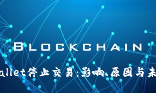 : TPWallet停止交易：影响、原因与未来展望