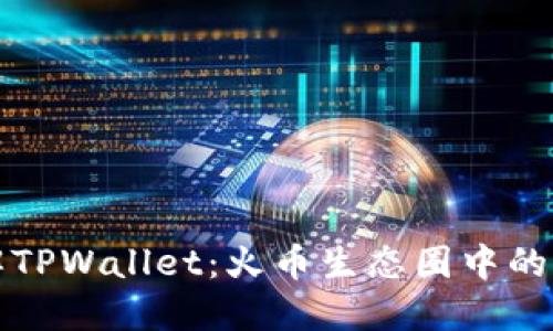 轻松理解TPWallet：火币生态圈中的明星钱包