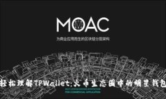 轻松理解TPWallet：火币生态圈中的明星钱包