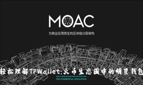 轻松理解TPWallet：火币生态圈中的明星钱包