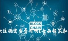 TPWallet注册需要费用吗？全面解答和使用指南