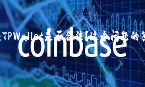 TPWallet：合法性解析与使用指南

在数字资产和加密货币领域，选择一个合法、可靠的钱包对于用户来说显得尤为重要。TPWallet作为一个相对新兴的数字钱包，吸引了不少用户的关注。许多人在使用之前，都会问：TPWallet是否合法？这个问题的答案并不简单，涉及到多个方面，包括法律、合规性和地区性法规。在这篇文章中，我们将深入探讨TPWallet的合法性、使用方式以及相关的安全措施，帮助大家更好地理解这一工具。

TPWallet：探索其合法性与安全性的深度指南