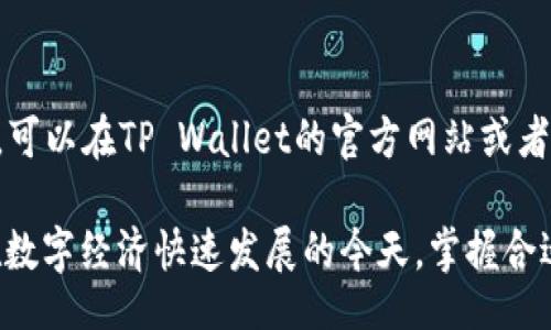 jiaoxiang 

在数字资产管理工具中，流行的TP Wallet提供了方便的用户界面和强大的功能，然而对于某些用户来说，如何在TP Wallet中切换到另一个账号可能会遇到一些困惑。本文将为你详细介绍TP Wallet如何添加和切换另一个账号，不论你是想管理不同的数字货币，还是想要分开个人和工作的资产，都能轻松实现。

什么是TP Wallet？
TP Wallet是一个多链数字资产钱包，专为数字货币爱好者设计。它不仅支持数字资产的存储和交易，还提供了便捷的接口连接到去中心化应用（DApp），让用户可以快速参与DeFi、NFT等最新的数字经济趋势。通过TP Wallet，用户可以管理不同公链上的资产，进行多种资产的交易和交换。

为什么需要切换账号？
有些用户可能会在TP Wallet中管理多个账号，原因有很多。例如，投资者可能希望分开管理个人投资与公司的资产，或者家庭中的不同成员希望共享同一个设备的TP Wallet。通过切换账号，用户可以更加方便地管理自己的数字资产，避免因为混淆而带来的风险。

如何在TP Wallet中切换账号
接下来，我们将一步步了解如何在TP Wallet中切换到另一个账号。其实，这个过程并不复杂，只需按照下面的步骤进行操作即可：

h4第一步：打开TP Wallet应用/h4
首先，确保你已经下载并安装了TP Wallet应用。打开应用后，登录你当前的账户。如果你还没有账户，那你需要先创建一个账户，这样才能进行后续的操作。

h4第二步：进入设置页面/h4
登录后，点击右上角的设置图标，进入设置页面。这里你会看到关于账户、安全和其他选项的设置。

h4第三步：选择“账户管理”/h4
在设置页面中，寻找“账户管理”选项。点击后，你将看到当前所有已链接的账户信息，也可以选择添加新的账户。

h4第四步：添加新账户/h4
如果你想要添加新的账户，可以选择“添加账户”选项。按照系统的指引，输入你新账户的私钥或者助记词，或者选择通过链接其他钱包来实现。

h4第五步：切换账户/h4
新的账户添加完成后，你可以在账户管理页面中找到新账户。简单点击你想要切换的账户，然后返回主界面，你就成功切换了账户，可以开始管理新账户里的资产了。

h4注意事项/h4
在切换账户时，有几点需要特别注意：首先，一定要牢记每个账户的私钥和助记词，以确保你的资产安全。此外，不同账户之间的资产是隔离的，切换后请确保你正在操作的账户是你想要交易的账户。

切换账户后的操作技巧
成功切换账户后，如何管理和操作成了下一个重点。这里有一些小建议，帮助你更好地利用TP Wallet提供的功能：

h4定期备份账户/h4
无论你切换到哪个账户，都建议你定期备份账户信息。不管是私钥、助记词还是交易记录，都可以保存到安全的位置。这样即使设备丢失或者数据损坏，依然能够找回你的资产。

h4关注市场动态/h4
在TP Wallet进行资产管理时，建议时刻关注市场的动态及新的功能。比如，有些数字货币的交易对可能会突然减少流动性，或者新的DeFi项目即将上线。及时抓住这些资讯，可以让你的资产获得更好的回报。

h4运用多种资产策略/h4
对各种数字货币进行资产策略的分配，能够降低投资风险。利用TP Wallet的多链特性，合理分配资产，在风险可控的范围内进行高效交易，是投资者需要掌握的技能。

总结
切换账号在TP Wallet中是一个简单而高效的过程。通过这篇文章，你应该对如何在TP Wallet中添加和切换账号有了清晰的了解。无论是为了更好的管理资产，还是因为家庭需求，切换账号都是一个非常实用的技能。希望你能顺利使用TP Wallet，开拓你的数字资产之路！

TP Wallet, 切换账号, 数字钱包, 资产管理/guanjianci

相关问题
h41. 如果我的TP Wallet账户被盗了，我该怎么处理？/h4
如果您发现TP Wallet的账户被盗，第一时间要做的就是尽快将其他与该账户链接的资产转移。为了确保你的资产安全，建议立刻换掉所有相关密码和安全问题。同时，您需要联系TP Wallet的客服，告知他们你的账户被盗，提供相关信息以便他们能及时协助你处理。同时，要认真查看您的账户活动，确保是否还有其他异常交易。

h42. TP Wallet支持哪些数字资产？/h4
TP Wallet作为一个多链钱包，支持多种数字资产，包括主流的比特币、以太坊等主流数字货币，以及正在崛起的各类新兴资产。具体支持哪些资产，可以在TP Wallet的官方网站或者应用内查询，以便您更好地进行资产管理与投资。

通过上述内容，希望能帮助你更好地理解TP Wallet的使用和功能，无论在哪方面的需求，TP Wallet都致力于为用户提供更优质的服务和体验。在数字经济快速发展的今天，掌握合适的工具是实现财富增值的第一步，愿每一位用户都能在TP Wallet中找到属于自己的投资乐趣。