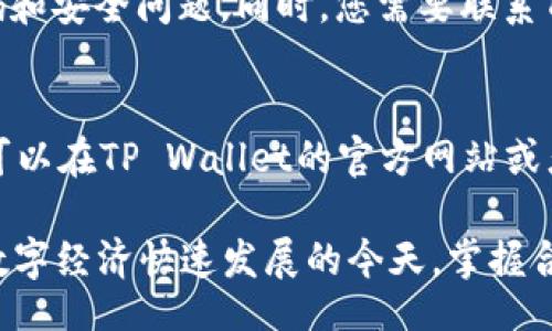 jiaoxiang 

在数字资产管理工具中，流行的TP Wallet提供了方便的用户界面和强大的功能，然而对于某些用户来说，如何在TP Wallet中切换到另一个账号可能会遇到一些困惑。本文将为你详细介绍TP Wallet如何添加和切换另一个账号，不论你是想管理不同的数字货币，还是想要分开个人和工作的资产，都能轻松实现。

什么是TP Wallet？
TP Wallet是一个多链数字资产钱包，专为数字货币爱好者设计。它不仅支持数字资产的存储和交易，还提供了便捷的接口连接到去中心化应用（DApp），让用户可以快速参与DeFi、NFT等最新的数字经济趋势。通过TP Wallet，用户可以管理不同公链上的资产，进行多种资产的交易和交换。

为什么需要切换账号？
有些用户可能会在TP Wallet中管理多个账号，原因有很多。例如，投资者可能希望分开管理个人投资与公司的资产，或者家庭中的不同成员希望共享同一个设备的TP Wallet。通过切换账号，用户可以更加方便地管理自己的数字资产，避免因为混淆而带来的风险。

如何在TP Wallet中切换账号
接下来，我们将一步步了解如何在TP Wallet中切换到另一个账号。其实，这个过程并不复杂，只需按照下面的步骤进行操作即可：

h4第一步：打开TP Wallet应用/h4
首先，确保你已经下载并安装了TP Wallet应用。打开应用后，登录你当前的账户。如果你还没有账户，那你需要先创建一个账户，这样才能进行后续的操作。

h4第二步：进入设置页面/h4
登录后，点击右上角的设置图标，进入设置页面。这里你会看到关于账户、安全和其他选项的设置。

h4第三步：选择“账户管理”/h4
在设置页面中，寻找“账户管理”选项。点击后，你将看到当前所有已链接的账户信息，也可以选择添加新的账户。

h4第四步：添加新账户/h4
如果你想要添加新的账户，可以选择“添加账户”选项。按照系统的指引，输入你新账户的私钥或者助记词，或者选择通过链接其他钱包来实现。

h4第五步：切换账户/h4
新的账户添加完成后，你可以在账户管理页面中找到新账户。简单点击你想要切换的账户，然后返回主界面，你就成功切换了账户，可以开始管理新账户里的资产了。

h4注意事项/h4
在切换账户时，有几点需要特别注意：首先，一定要牢记每个账户的私钥和助记词，以确保你的资产安全。此外，不同账户之间的资产是隔离的，切换后请确保你正在操作的账户是你想要交易的账户。

切换账户后的操作技巧
成功切换账户后，如何管理和操作成了下一个重点。这里有一些小建议，帮助你更好地利用TP Wallet提供的功能：

h4定期备份账户/h4
无论你切换到哪个账户，都建议你定期备份账户信息。不管是私钥、助记词还是交易记录，都可以保存到安全的位置。这样即使设备丢失或者数据损坏，依然能够找回你的资产。

h4关注市场动态/h4
在TP Wallet进行资产管理时，建议时刻关注市场的动态及新的功能。比如，有些数字货币的交易对可能会突然减少流动性，或者新的DeFi项目即将上线。及时抓住这些资讯，可以让你的资产获得更好的回报。

h4运用多种资产策略/h4
对各种数字货币进行资产策略的分配，能够降低投资风险。利用TP Wallet的多链特性，合理分配资产，在风险可控的范围内进行高效交易，是投资者需要掌握的技能。

总结
切换账号在TP Wallet中是一个简单而高效的过程。通过这篇文章，你应该对如何在TP Wallet中添加和切换账号有了清晰的了解。无论是为了更好的管理资产，还是因为家庭需求，切换账号都是一个非常实用的技能。希望你能顺利使用TP Wallet，开拓你的数字资产之路！

TP Wallet, 切换账号, 数字钱包, 资产管理/guanjianci

相关问题
h41. 如果我的TP Wallet账户被盗了，我该怎么处理？/h4
如果您发现TP Wallet的账户被盗，第一时间要做的就是尽快将其他与该账户链接的资产转移。为了确保你的资产安全，建议立刻换掉所有相关密码和安全问题。同时，您需要联系TP Wallet的客服，告知他们你的账户被盗，提供相关信息以便他们能及时协助你处理。同时，要认真查看您的账户活动，确保是否还有其他异常交易。

h42. TP Wallet支持哪些数字资产？/h4
TP Wallet作为一个多链钱包，支持多种数字资产，包括主流的比特币、以太坊等主流数字货币，以及正在崛起的各类新兴资产。具体支持哪些资产，可以在TP Wallet的官方网站或者应用内查询，以便您更好地进行资产管理与投资。

通过上述内容，希望能帮助你更好地理解TP Wallet的使用和功能，无论在哪方面的需求，TP Wallet都致力于为用户提供更优质的服务和体验。在数字经济快速发展的今天，掌握合适的工具是实现财富增值的第一步，愿每一位用户都能在TP Wallet中找到属于自己的投资乐趣。
