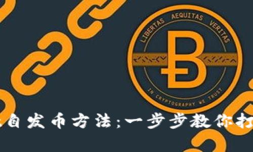 轻松掌握tpwallet自发币方法：一步步教你打造自己的数字货币