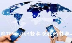 如何使用TPWallet轻松便捷地转换人民币？