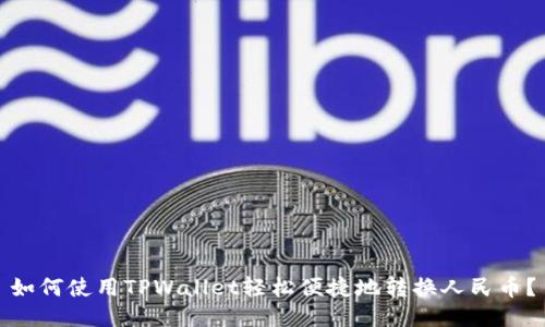 如何使用TPWallet轻松便捷地转换人民币？