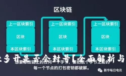 tpwallet多开是否会封号？全面解析与用户指南