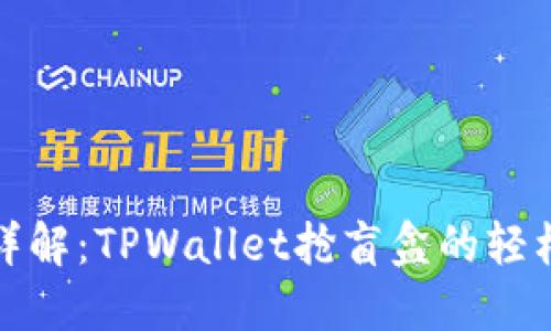 完整详解：TPWallet抢盲盒的轻松流程