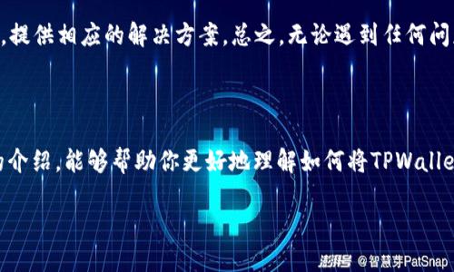   全面解析：如何让TPWallet轻松链接波场网络 / 

 guanjianci TPWallet,波场,加密钱包,区块链 /guanjianci 

一、引言：什么是TPWallet与波场？

在当今数字货币快速发展的时代，越来越多人开始关注加密资产的存储与管理。TPWallet作为一款多功能的加密钱包，为用户提供了安全、便捷的数字资产管理体验。而波场（TRON）则是一个基于区块链的去中心化平台，旨在构建一个全球共享的数字内容娱乐系统。这两者的结合，将为用户带来丰富的应用场景与便捷的交易体验。如何将TPWallet与波场网络有效链接，成为了很多用户关注的焦点。

二、TPWallet的特性与优点

TPWallet是一款支持多种区块链资产的钱包，允许用户在一个平台上管理不同的数字货币。这个钱包不仅界面友好，操作简单，还具备一系列优秀的安全功能。例如，它采用了多重签名技术和冷存储，让用户的资产在交易过程中更为安全。此外，TPWallet还支持去中心化应用（DApp），让用户能够通过钱包直接访问各种区块链应用，增强了用户体验。

三、波场网络的前景与优势

波场（TRON）作为一个非常活跃的区块链项目，其目标是为用户提供更高效、自由的数字内容分发平台。目前，波场已经建立起多种去中心化应用，从内容创作、分享到数字货币交易，都在不断扩展其生态系统。相比于其他的区块链平台，波场的交易速度更快、费用更低，吸引了大量的用户和开发者加入这个生态圈。

四、TPWallet与波场的完美搭配

将TPWallet与波场网络链接起来，用户可以方便地进行资产管理、交易和参与各种去中心化应用。这样的组合不仅提升了用户的操作便利性，也让用户能够以更低的交易成本进行各类操作，真正实现了时代潮流下的数字资产自由流通。

五、如何链接TPWallet与波场？

现在，让我们逐步了解如何将TPWallet链接到波场网络。这个过程并不复杂，跟着以下的步骤，你也能轻松完成！

h4步骤1：下载与注册TPWallet/h4

首先，你需要在你的手机应用商店中搜索TPWallet进行下载。安装完成后，依照指示完成注册，并确保妥善保存你的恢复助词，以便日后找回账户。

h4步骤2：创建或导入波场账户/h4

在TPWallet中，你可以创建全新的波场账户或导入已有账户。若是新账户，可以选择“创建新钱包”，系统会引导你生成助记词；若是已有波场账户，选择“导入钱包”，输入私钥或助记词进行导入。

h4步骤3：切换至波场网络/h4

在TPWallet主页，找到“网络”选择项，点击后选择波场网络。完成后，系统将自动切换至波场界面，这样你就能使用波场的相关功能了。

h4步骤4：开始使用波场功能/h4

现在，你已经成功在TPWallet中链接波场网络，你可以开始使用各类功能，比如查看账户余额、发送与接收波场资产，以及使用波场上的去中心化应用（DApp）。

六、常见问题解答

h4问题1：为什么要选择TPWallet链接波场网络？/h4

众所周知，波场的交易速度快、费用低，这使得它在数字货币交易中极具优势。而TPWallet则为管理波场资产提供了更方便的工具。选择TPWallet，你不仅能够享受到波场的高效交易，还能通过这个钱包安全管理多种不同的数字资产，实现资产的多元化管理。这种结合不仅提高了资金流动性，也极大方便了日常的使用体验。

h4问题2：如果我遇到问题怎么办？/h4

在使用过程中，如果你遇到了任何问题，TPWallet提供了全面的帮助中心和用户支持。你可以通过他们的官方论坛、社交媒体平台或直接在APP内的帮助选项寻求解决方案。此外，社区用户也常常分享自己的使用心得，提供相应的解决方案。总之，无论遇到任何问题，都不用担心，你并不是孤单一人，总有解决办法等着你去发现。

七、总结：拥抱数字货币的未来

在这个数字化迅速发展的时代，如何安全、便捷地管理和交易数字资产成为了每位用户的重要考量。TPWallet通过简单的操作与安全的保障，让我们能够轻松链接波场网络，享受数字货币带来的便利。希望通过本文的介绍，能够帮助你更好地理解如何将TPWallet与波场有效链接，让你在数字资产的世界中更加游刃有余。无论你是新手还是老玩家，掌握这些技巧都是必不可少的。未来是属于数字货币的时代，让我们一起踊跃参与其中，共享这场时代浪潮带来的机遇与挑战吧！

在这个过程中，随着你逐步探索与改变，TPWallet与波场的连接绝对会为你打开全新的视界。无论你是为了投资、创作、还是参与社区，积极拥抱这股数字浪潮，便能让你在未来的数字世界中找准自己的位置。