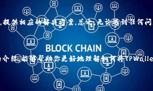   全面解析：如何让TPWallet轻松链接波场网络 / 

 guanjianci TPWallet,波场,加密钱包,区块链 /guanjianci 

一、引言：什么是TPWallet与波场？

在当今数字货币快速发展的时代，越来越多人开始关注加密资产的存储与管理。TPWallet作为一款多功能的加密钱包，为用户提供了安全、便捷的数字资产管理体验。而波场（TRON）则是一个基于区块链的去中心化平台，旨在构建一个全球共享的数字内容娱乐系统。这两者的结合，将为用户带来丰富的应用场景与便捷的交易体验。如何将TPWallet与波场网络有效链接，成为了很多用户关注的焦点。

二、TPWallet的特性与优点

TPWallet是一款支持多种区块链资产的钱包，允许用户在一个平台上管理不同的数字货币。这个钱包不仅界面友好，操作简单，还具备一系列优秀的安全功能。例如，它采用了多重签名技术和冷存储，让用户的资产在交易过程中更为安全。此外，TPWallet还支持去中心化应用（DApp），让用户能够通过钱包直接访问各种区块链应用，增强了用户体验。

三、波场网络的前景与优势

波场（TRON）作为一个非常活跃的区块链项目，其目标是为用户提供更高效、自由的数字内容分发平台。目前，波场已经建立起多种去中心化应用，从内容创作、分享到数字货币交易，都在不断扩展其生态系统。相比于其他的区块链平台，波场的交易速度更快、费用更低，吸引了大量的用户和开发者加入这个生态圈。

四、TPWallet与波场的完美搭配

将TPWallet与波场网络链接起来，用户可以方便地进行资产管理、交易和参与各种去中心化应用。这样的组合不仅提升了用户的操作便利性，也让用户能够以更低的交易成本进行各类操作，真正实现了时代潮流下的数字资产自由流通。

五、如何链接TPWallet与波场？

现在，让我们逐步了解如何将TPWallet链接到波场网络。这个过程并不复杂，跟着以下的步骤，你也能轻松完成！

h4步骤1：下载与注册TPWallet/h4

首先，你需要在你的手机应用商店中搜索TPWallet进行下载。安装完成后，依照指示完成注册，并确保妥善保存你的恢复助词，以便日后找回账户。

h4步骤2：创建或导入波场账户/h4

在TPWallet中，你可以创建全新的波场账户或导入已有账户。若是新账户，可以选择“创建新钱包”，系统会引导你生成助记词；若是已有波场账户，选择“导入钱包”，输入私钥或助记词进行导入。

h4步骤3：切换至波场网络/h4

在TPWallet主页，找到“网络”选择项，点击后选择波场网络。完成后，系统将自动切换至波场界面，这样你就能使用波场的相关功能了。

h4步骤4：开始使用波场功能/h4

现在，你已经成功在TPWallet中链接波场网络，你可以开始使用各类功能，比如查看账户余额、发送与接收波场资产，以及使用波场上的去中心化应用（DApp）。

六、常见问题解答

h4问题1：为什么要选择TPWallet链接波场网络？/h4

众所周知，波场的交易速度快、费用低，这使得它在数字货币交易中极具优势。而TPWallet则为管理波场资产提供了更方便的工具。选择TPWallet，你不仅能够享受到波场的高效交易，还能通过这个钱包安全管理多种不同的数字资产，实现资产的多元化管理。这种结合不仅提高了资金流动性，也极大方便了日常的使用体验。

h4问题2：如果我遇到问题怎么办？/h4

在使用过程中，如果你遇到了任何问题，TPWallet提供了全面的帮助中心和用户支持。你可以通过他们的官方论坛、社交媒体平台或直接在APP内的帮助选项寻求解决方案。此外，社区用户也常常分享自己的使用心得，提供相应的解决方案。总之，无论遇到任何问题，都不用担心，你并不是孤单一人，总有解决办法等着你去发现。

七、总结：拥抱数字货币的未来

在这个数字化迅速发展的时代，如何安全、便捷地管理和交易数字资产成为了每位用户的重要考量。TPWallet通过简单的操作与安全的保障，让我们能够轻松链接波场网络，享受数字货币带来的便利。希望通过本文的介绍，能够帮助你更好地理解如何将TPWallet与波场有效链接，让你在数字资产的世界中更加游刃有余。无论你是新手还是老玩家，掌握这些技巧都是必不可少的。未来是属于数字货币的时代，让我们一起踊跃参与其中，共享这场时代浪潮带来的机遇与挑战吧！

在这个过程中，随着你逐步探索与改变，TPWallet与波场的连接绝对会为你打开全新的视界。无论你是为了投资、创作、还是参与社区，积极拥抱这股数字浪潮，便能让你在未来的数字世界中找准自己的位置。