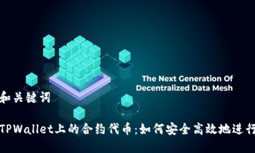 撰写和关键词

探秘TPWallet上的合约代币：如何安全高效地进行管理