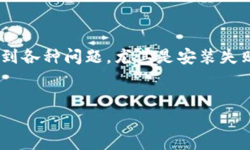 关于TPWallet安装问题的全方位解读
TPWallet是近年来兴起的一款数字资产钱包，它以其便利性和安全性受到用户的青睐。然而，有些用户在下载和安装TPWallet时会遇到各种问题，尤其是安装失败的情况。本文将为您深入探讨这些问题的原因、解决方法以及一些实用的小技巧，助您顺利安装TPWallet，体验数字资产管理的乐趣。

优质
如何顺利安装TPWallet：解决下载后无法安装的常见问题