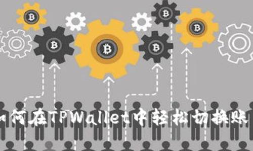 如何在TPWallet中轻松切换账户