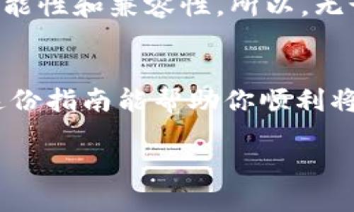   如何轻松上手TPWallet，简单导入教程 / 
 guanjianci TPWallet导入, TPWallet教程, 数字钱包使用, 区块链钱包 /guanjianci 

引言
在数字货币日益盛行的今天，选择一个安全、方便的数字钱包显得尤为重要。TPWallet作为一款受到用户广泛欢迎的钱包应用，以其便捷的导入功能，让用户轻松管理和转换各种加密资产。今天，我们将详细解析TPWallet的导入流程，让你轻松上手，加入加密货币的世界。

什么是TPWallet？
TPWallet是一款功能强大的数字钱包，支持多种主流加密货币的存储和交易。无论你是区块链的新手，还是经验丰富的投资者，TPWallet都能提供安全、便捷的资产管理体验。它不仅支持工具链的创建，还能通过友好的用户界面，帮助你在复杂的数字资产世界中找到属于自己的位置。

准备工作：下载与安装TPWallet
在开始导入操作之前，你需要先确保你的设备上安装了TPWallet。无论你是使用安卓还是苹果设备，前往应用商店下载并完成安装。在下载完成之后，打开TPWallet，准备开始你的导入之旅。

第一步：备份你的私钥
如果你之前已在其他钱包中持有数字货币，那么导入你的私钥将是你最先要做的事情。私钥是你访问和管理数字资产的唯一凭证。因此，请确保在一个安全的地方备份你的私钥，避免任何潜在的丢失或盗窃风险。

第二步：打开TPWallet并找到导入选项
启动TPWallet应用后，在主界面上你会发现一个