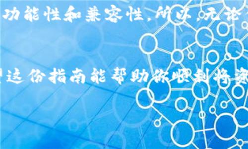   如何轻松上手TPWallet，简单导入教程 / 
 guanjianci TPWallet导入, TPWallet教程, 数字钱包使用, 区块链钱包 /guanjianci 

引言
在数字货币日益盛行的今天，选择一个安全、方便的数字钱包显得尤为重要。TPWallet作为一款受到用户广泛欢迎的钱包应用，以其便捷的导入功能，让用户轻松管理和转换各种加密资产。今天，我们将详细解析TPWallet的导入流程，让你轻松上手，加入加密货币的世界。

什么是TPWallet？
TPWallet是一款功能强大的数字钱包，支持多种主流加密货币的存储和交易。无论你是区块链的新手，还是经验丰富的投资者，TPWallet都能提供安全、便捷的资产管理体验。它不仅支持工具链的创建，还能通过友好的用户界面，帮助你在复杂的数字资产世界中找到属于自己的位置。

准备工作：下载与安装TPWallet
在开始导入操作之前，你需要先确保你的设备上安装了TPWallet。无论你是使用安卓还是苹果设备，前往应用商店下载并完成安装。在下载完成之后，打开TPWallet，准备开始你的导入之旅。

第一步：备份你的私钥
如果你之前已在其他钱包中持有数字货币，那么导入你的私钥将是你最先要做的事情。私钥是你访问和管理数字资产的唯一凭证。因此，请确保在一个安全的地方备份你的私钥，避免任何潜在的丢失或盗窃风险。

第二步：打开TPWallet并找到导入选项
启动TPWallet应用后，在主界面上你会发现一个