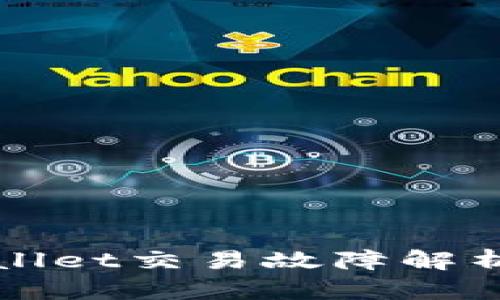 最新的TPWallet交易故障解析与解决方案