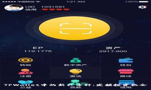 TPWallet中的新兴币种：发掘投资机会