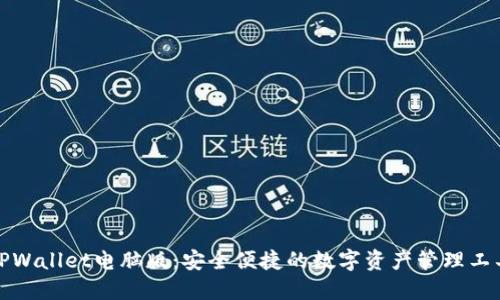 TPWallet电脑版：安全便捷的数字资产管理工具